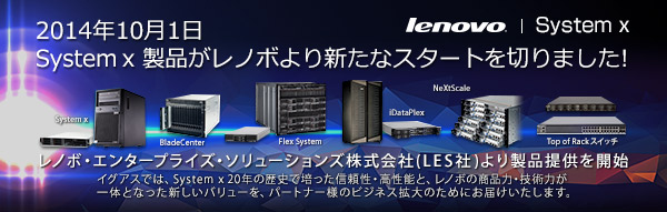 2014年10月1日 System x 製品がレノボより新たなスタート