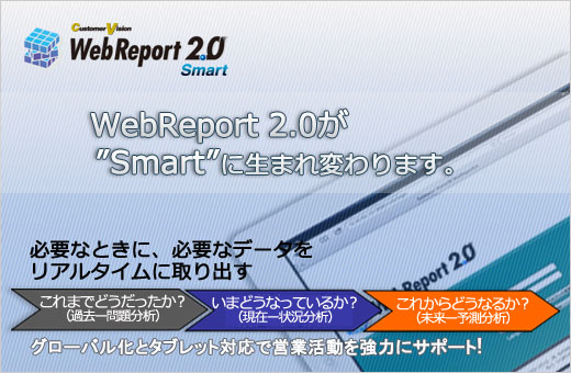 WebReport2.0SMART_イメージ画像