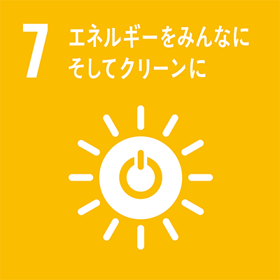 目標7：エネルギーをみんなにそしてクリーンに