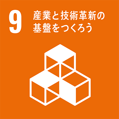 目標9：産業と技術革新の基盤をつくろう