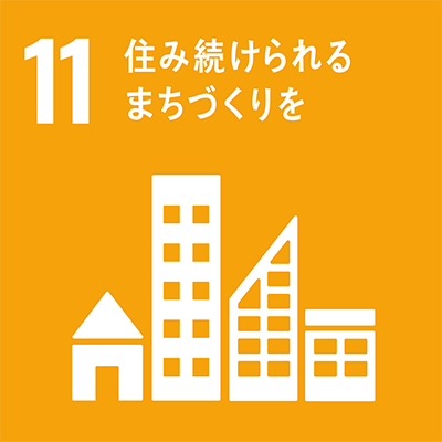 目標11：住み続けられるまちづくりを