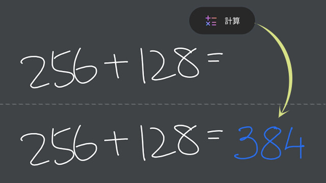 簡易手書き計算機能(イメージ画像)