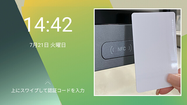 NFCで画面のロック解除(イメージ画像)