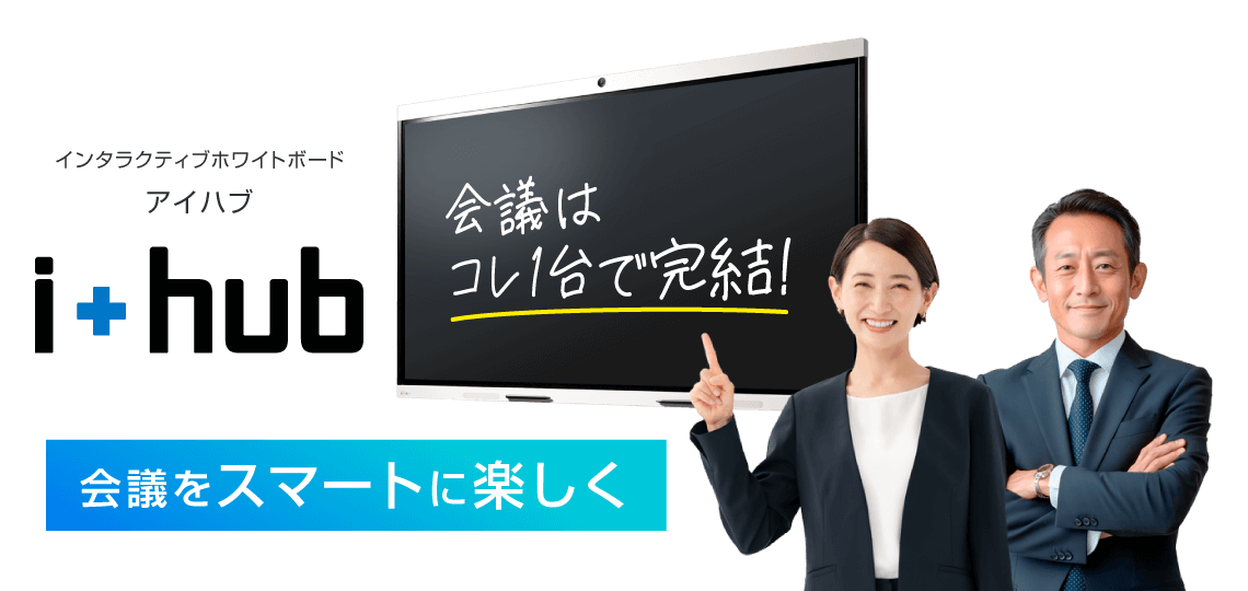 会議はコレ1台で完結！『会議をスマートに楽しく』インタラクティブホワイトボード「i+hub（アイハブ）」