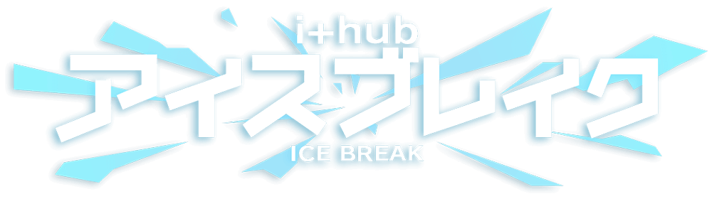 i+hub アイスブレイク｜ICE BREAK