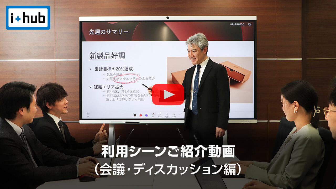 i+hub 利用シーンご紹介動画（会議・ディスカッション編）