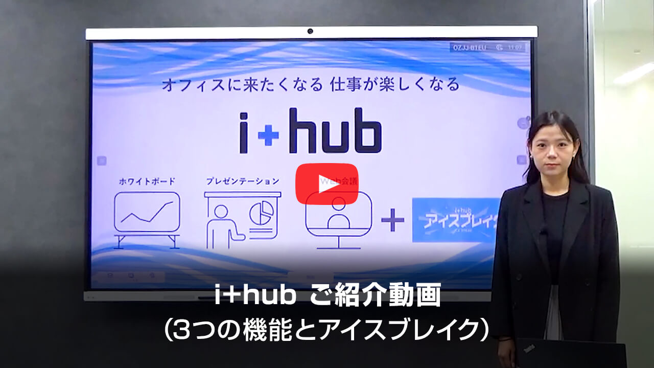 動画：i+hub ご紹介動画（3つの機能とアイスブレイク）