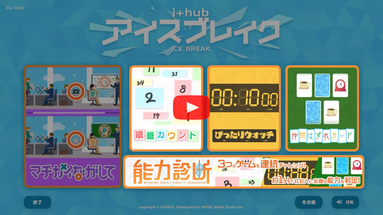 i+hub アイスブレイクアプリ『能力診断』プレイ動画