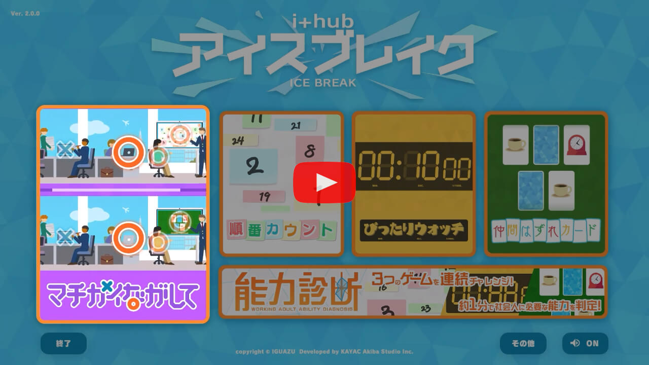 i+hub アイスブレイクアプリ『マチガイながして』プレイ動画