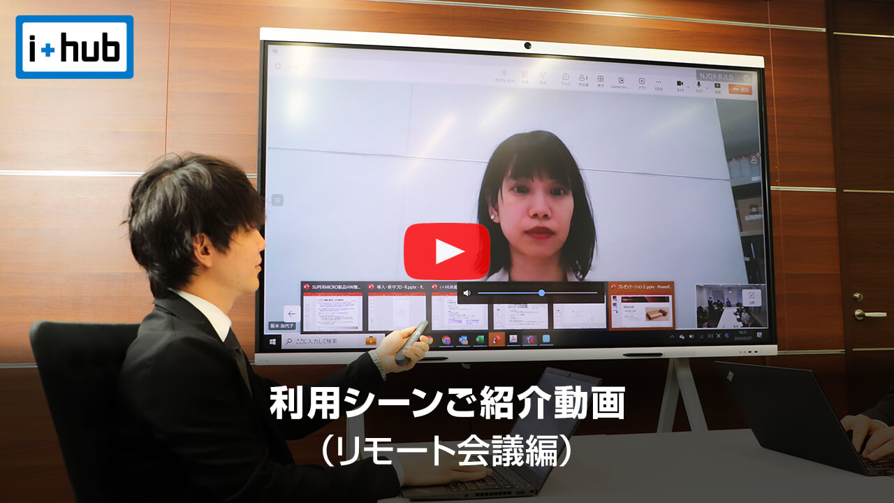 i+hub 利用シーンご紹介動画（リモート会議編）