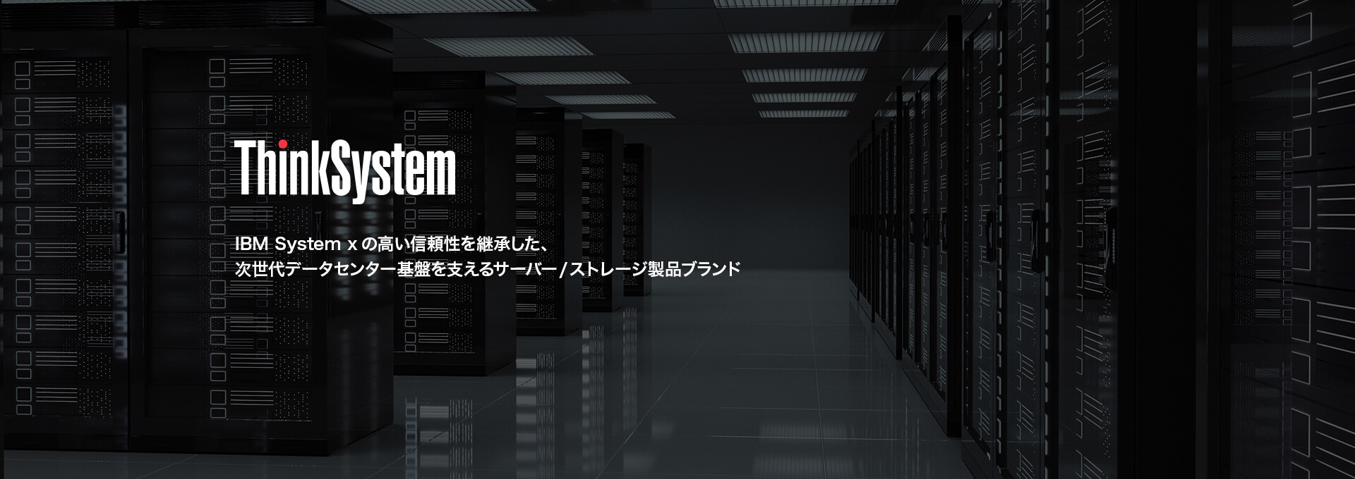 ThinkSystem｜IBM System xの高い信頼性を継承した、次世代データセンター基盤を支えるサーバー/ストレージ製品ブランド