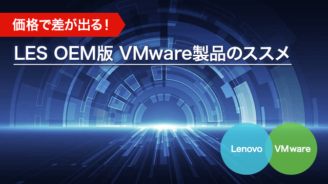 価格で差が出る！LES OEM版 VMware製品のススメ