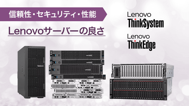 Lenovoサーバーの良さ