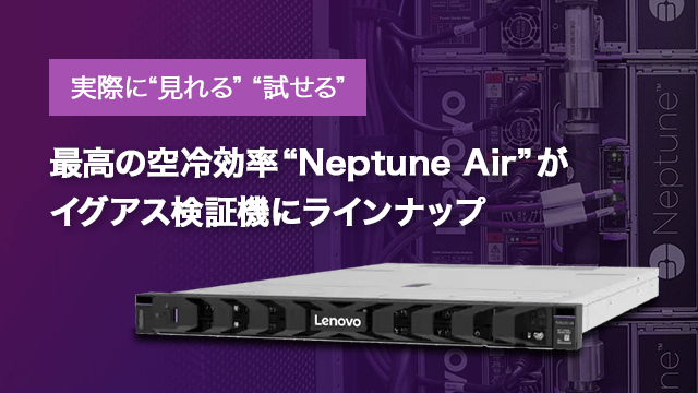 実際に“見れる” “試せる”|最高の空冷効率“Neptune Air”がイグアス検証機にラインナップ