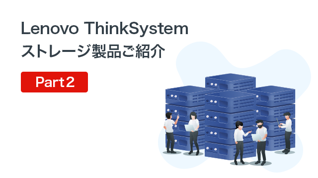 Lenovo ThinkSystemストレージ製品ご紹介 Part2