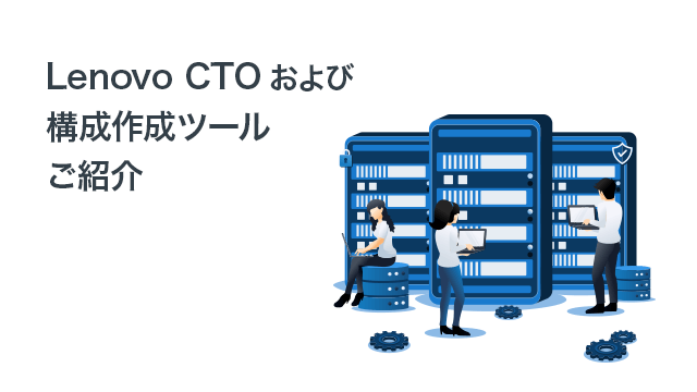 LES CTO 構成作成ツールご説明資料