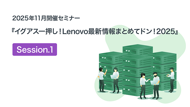 2025年11月開催セミナー『イグアス一押し!Lenovo最新情報まとめてドン!2025』(1)