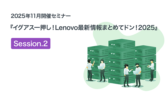 2025年11月開催セミナー『イグアス一押し!Lenovo最新情報まとめてドン!2025』(2)