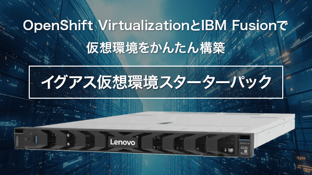 イグアス仮想環境スターターパック