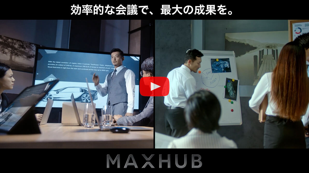 効率的な会議で、最大の成果を。次世代型コミュニケーションボード MAXHUB ご紹介動画