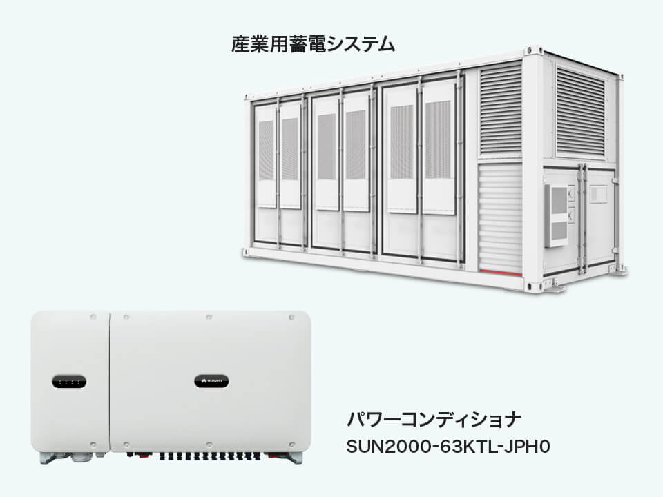 産業用製品|産業用蓄電システム/パワーコンディショナ