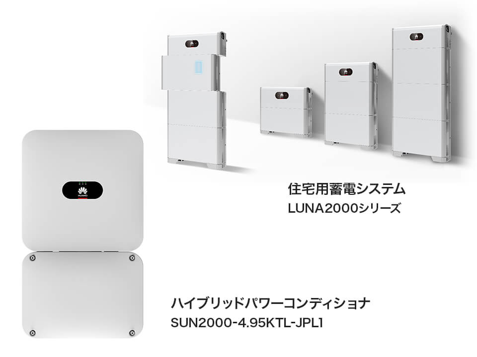 住宅用製品|住宅用蓄電システム LUNA2000シリーズ/ハイブリッドパワーコンディショナ