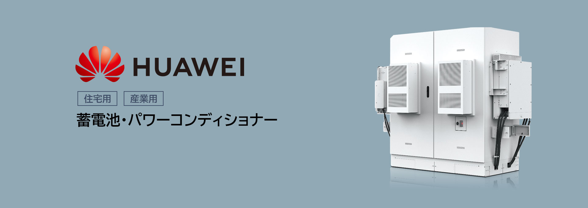 HUAWEI｜住居用・産業用｜蓄電池・パワーコンディショナー