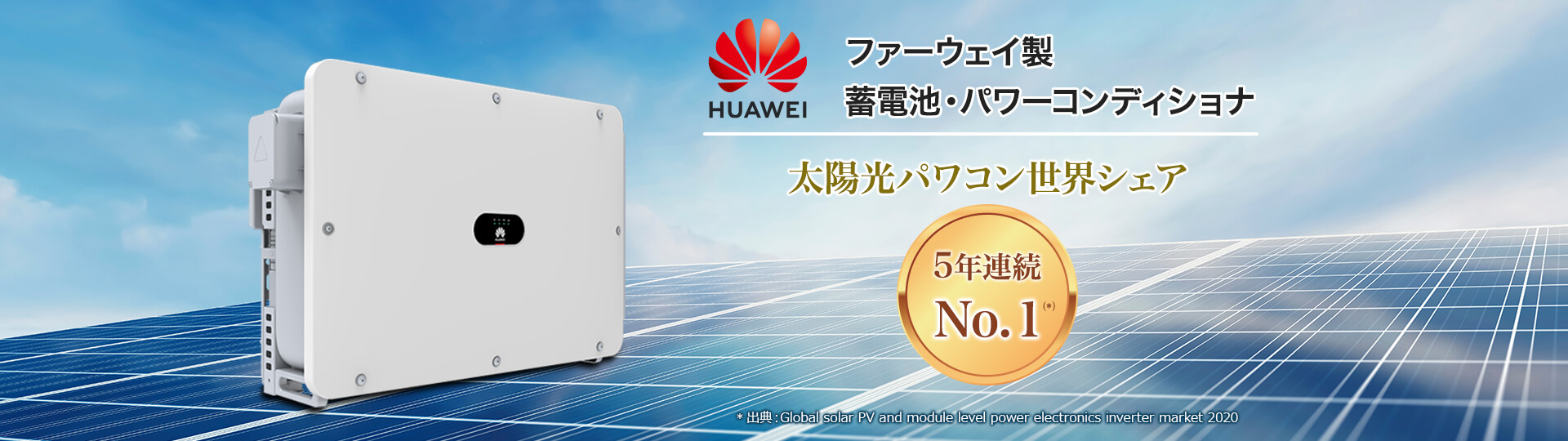 ファーウェイ製 蓄電池・パワーコンディショナ|2020年度日本国内シェアNo.1