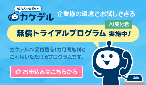 カケデル 無償トライアル・プログラム実施中
