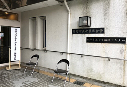 日野市新型コロナワクチン集団接種会場 七生福祉センター