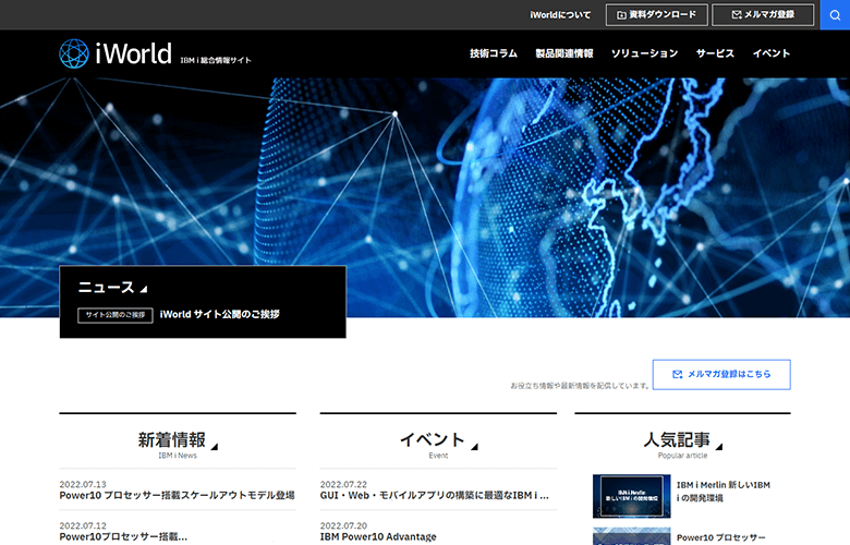 IBM i 総合情報サイト iWorld(アイワールド) 