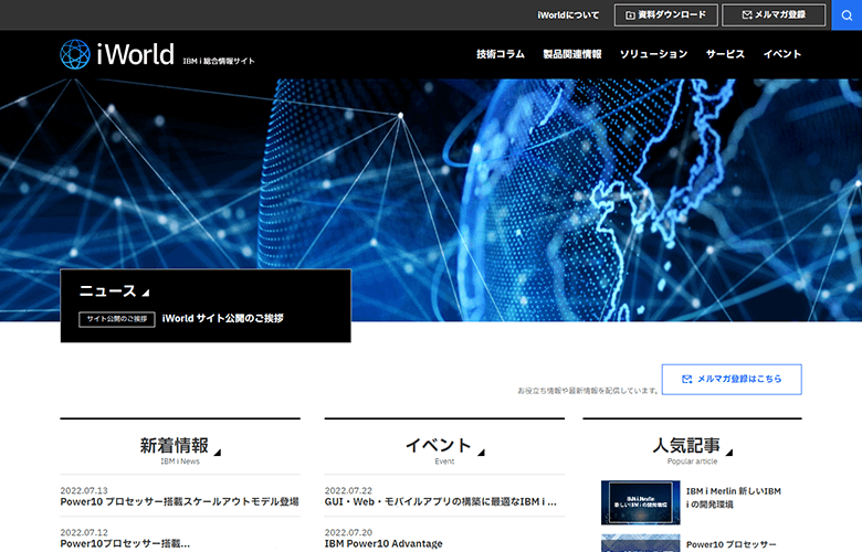 IBM i 総合情報サイト iWorld(アイワールド)