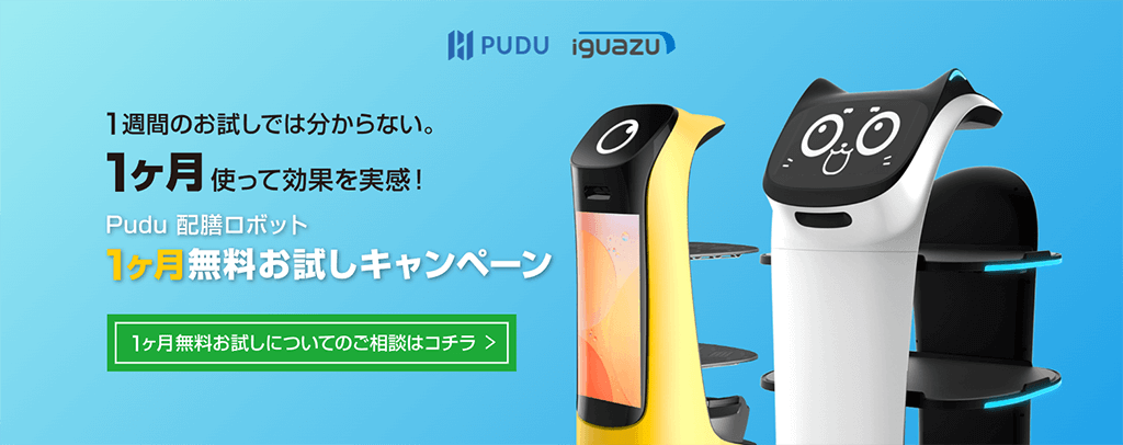 Pudu配膳ロボット1ヶ月無料お試しキャンペーン
