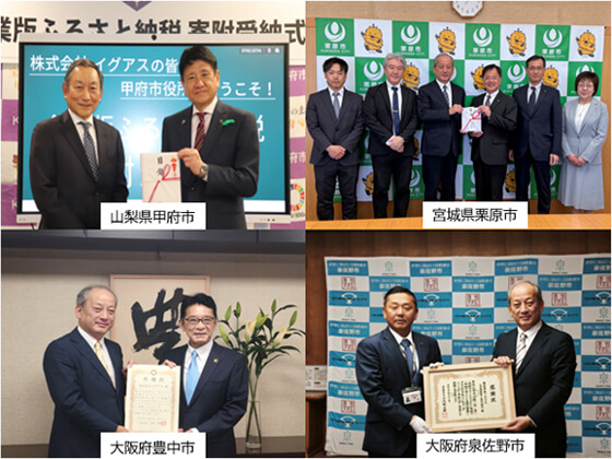 受納式・感謝状贈呈式の様子:山梨県甲府市(左上)、宮城県栗原市(右上)、大阪府豊中市(左下)、大阪府泉佐野市(右下)
