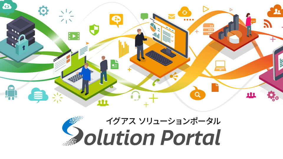 イグアス ソリューションポータル
