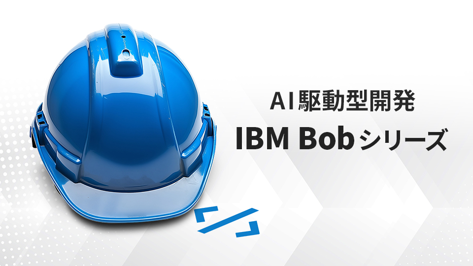 AI駆動型開発 － IBM Bobシリーズ