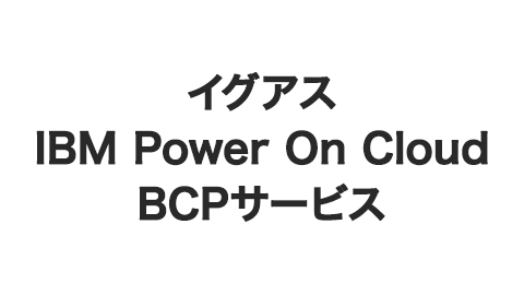イグアス IBM Power On Cloud BCPサービス