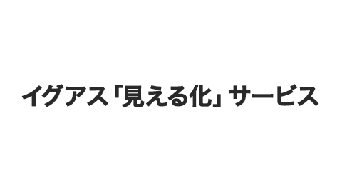 イグアス「見える化」サービス