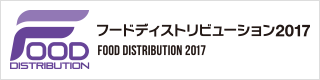 フードディストリビューション2017