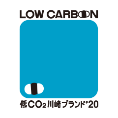 「低CO2川崎ブランド」