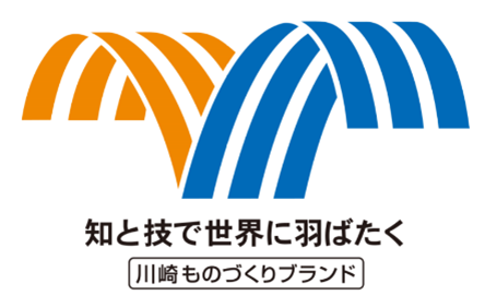 知と技で世界に羽ばたく「川崎ものづくりブランド」