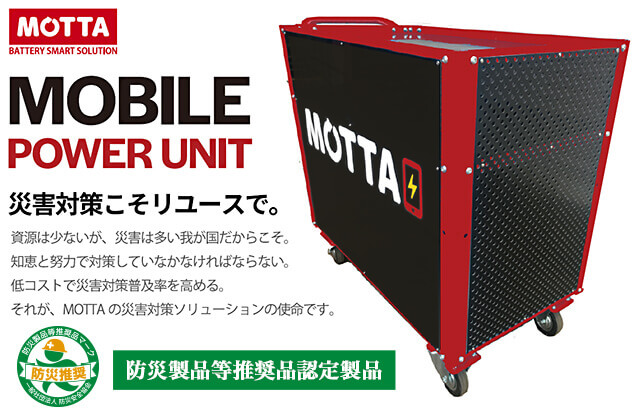 MOTTA MOBILE POWER UNIT|災害対策こそリユースで。