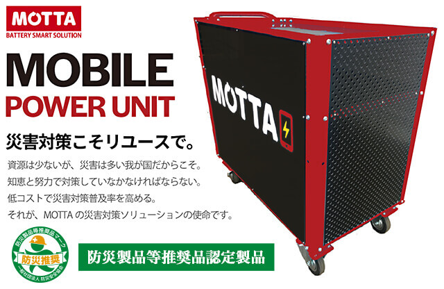 MOTTA MOBILE POWER UNIT｜災害対策こそリユースで。