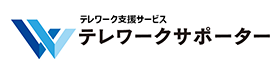 テレワーク・サポーター